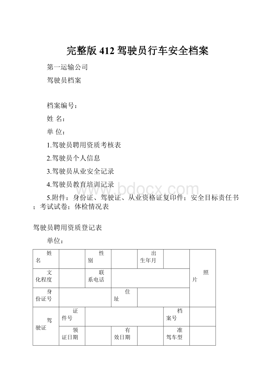 完整版412驾驶员行车安全档案.docx