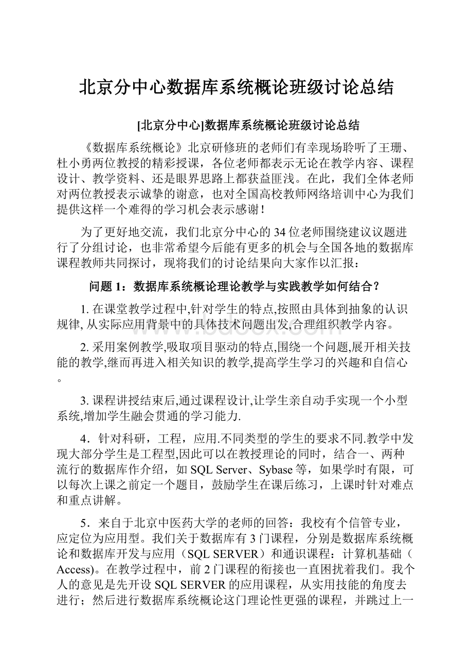 北京分中心数据库系统概论班级讨论总结.docx