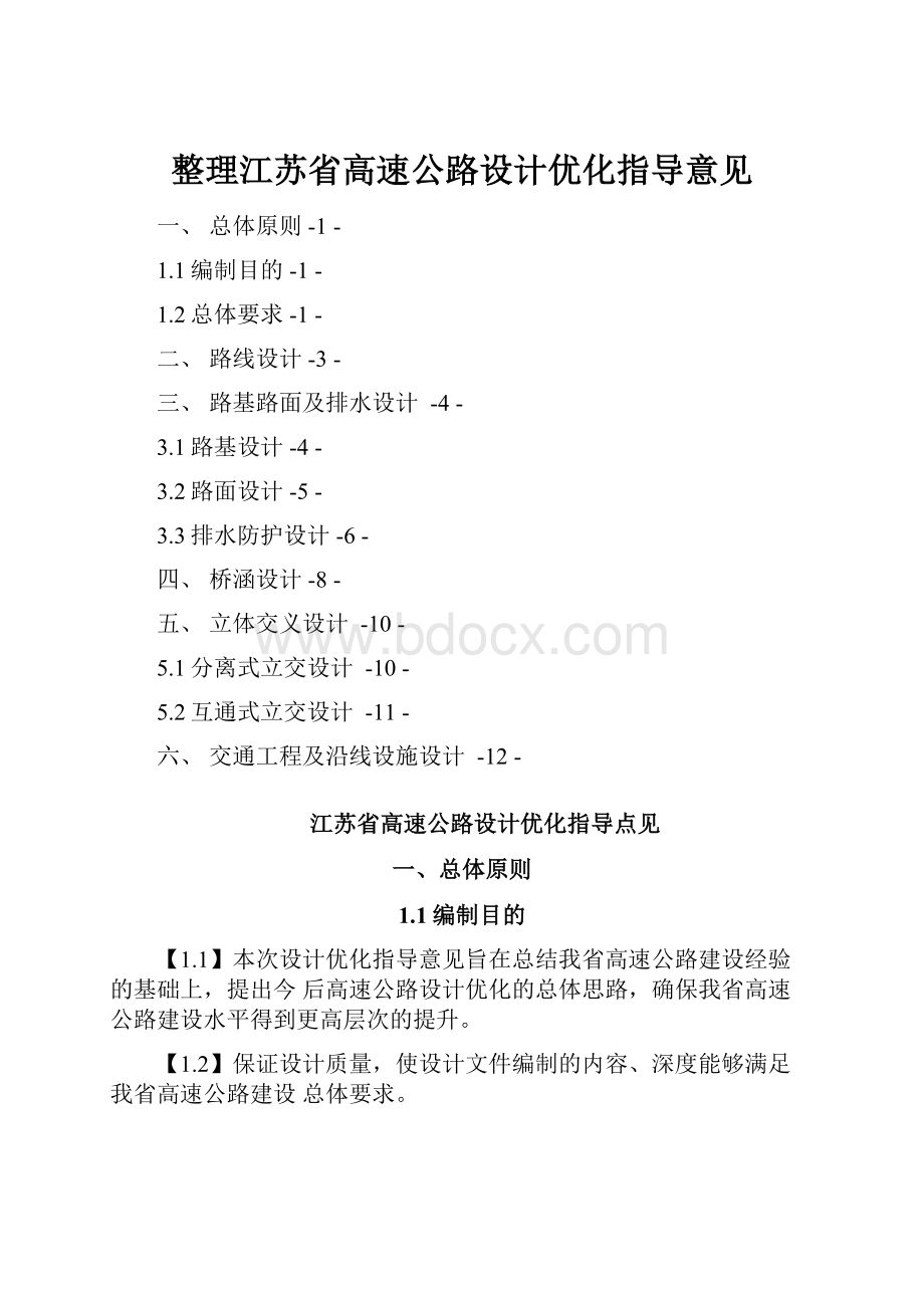 整理江苏省高速公路设计优化指导意见.docx