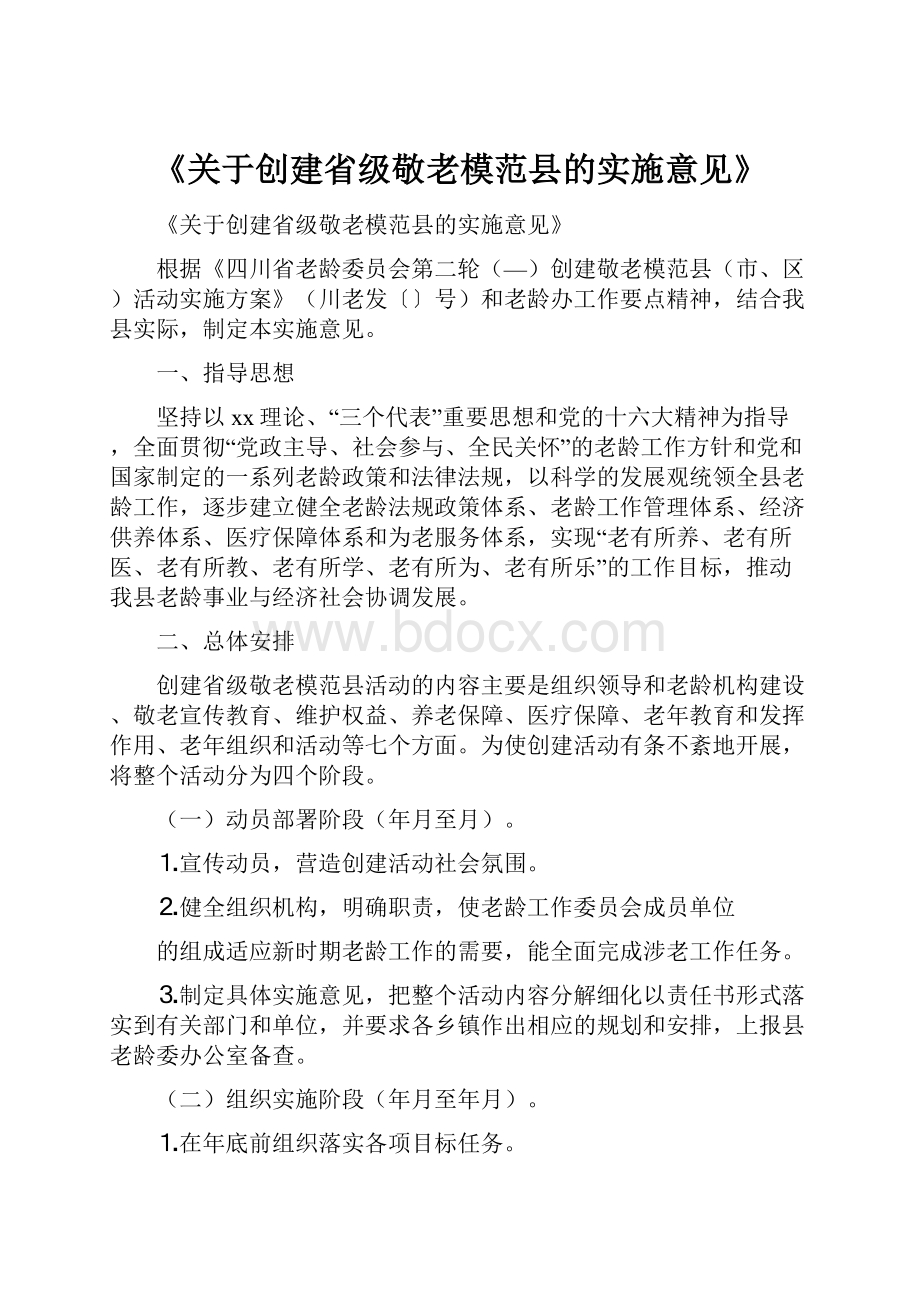 《关于创建省级敬老模范县的实施意见》.docx