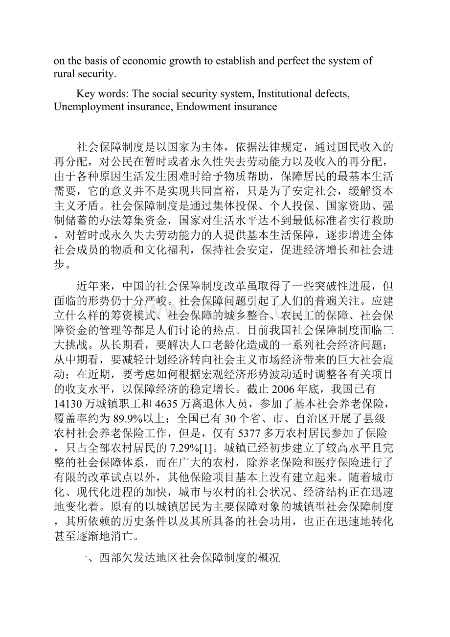 西部切发达地区社会保障制度现存问题及对策分析.docx_第2页