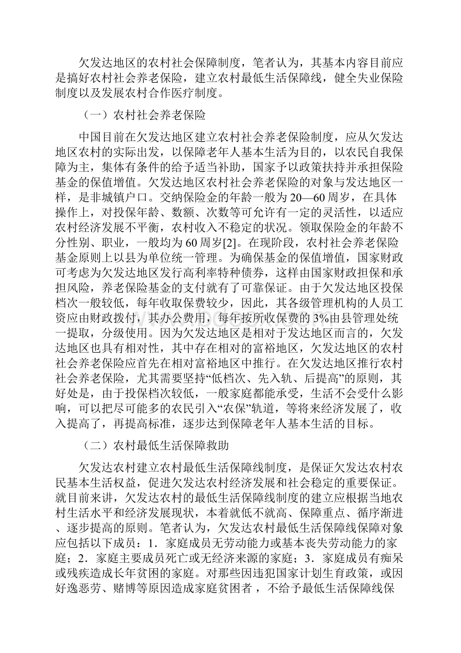 西部切发达地区社会保障制度现存问题及对策分析.docx_第3页