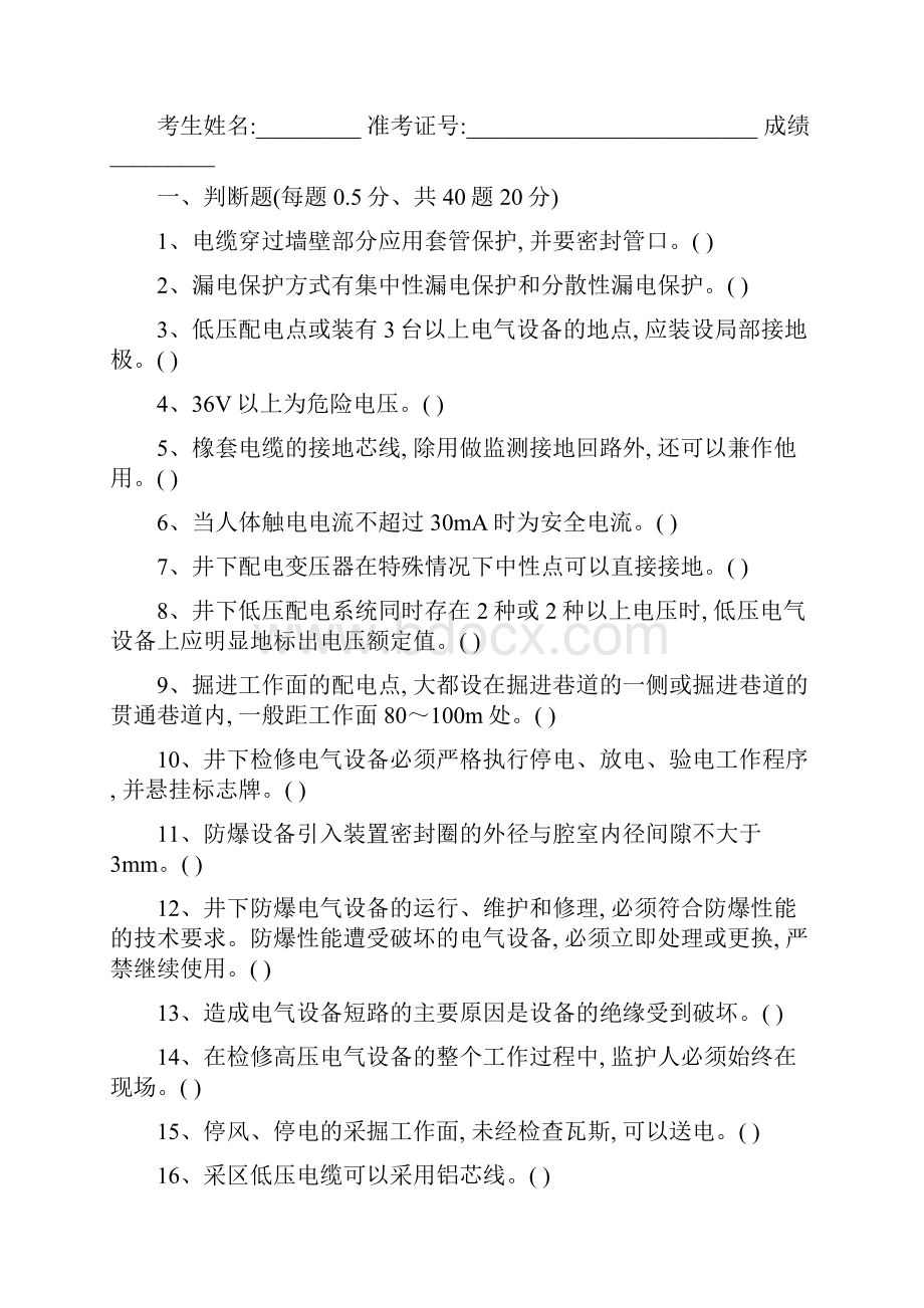 煤矿企业特种作业人员之电钳工考核试题 卷8带答案真题版.docx_第2页