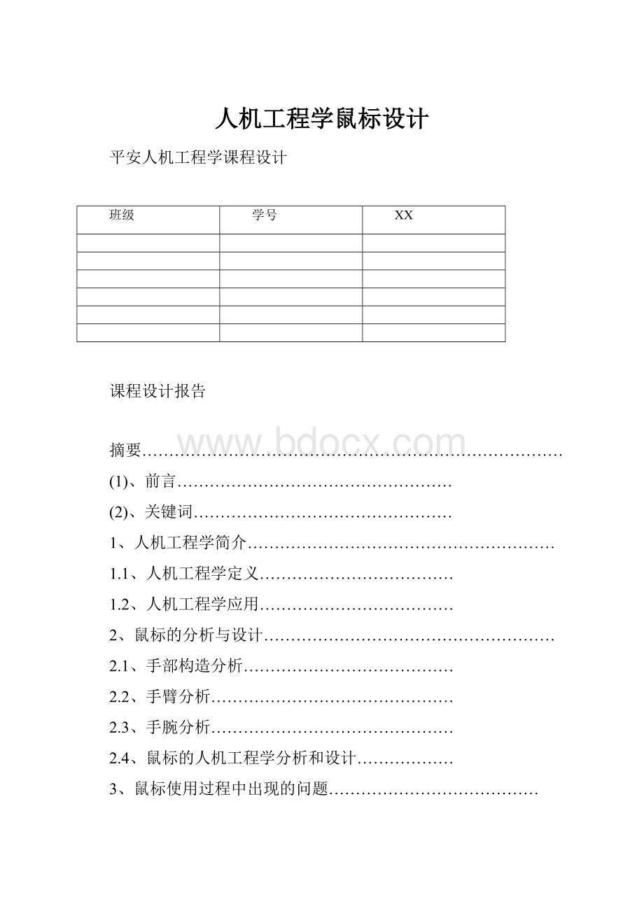 人机工程学鼠标设计.docx