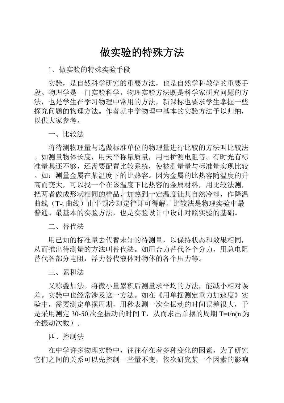 做实验的特殊方法.docx_第1页