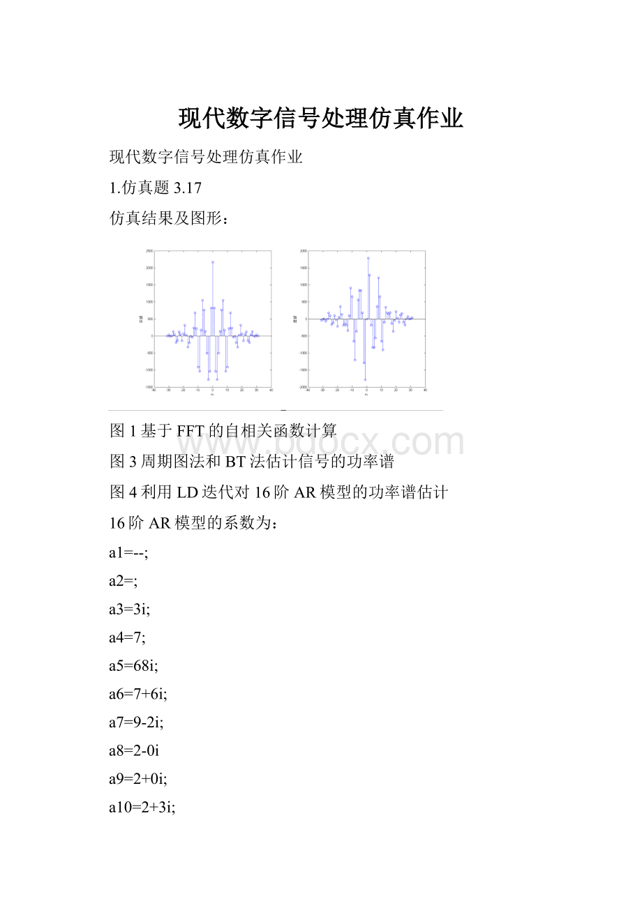 现代数字信号处理仿真作业.docx