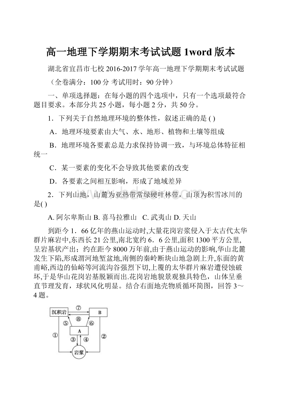 高一地理下学期期末考试试题1word版本.docx