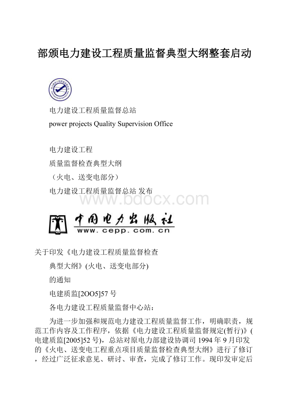 部颁电力建设工程质量监督典型大纲整套启动.docx