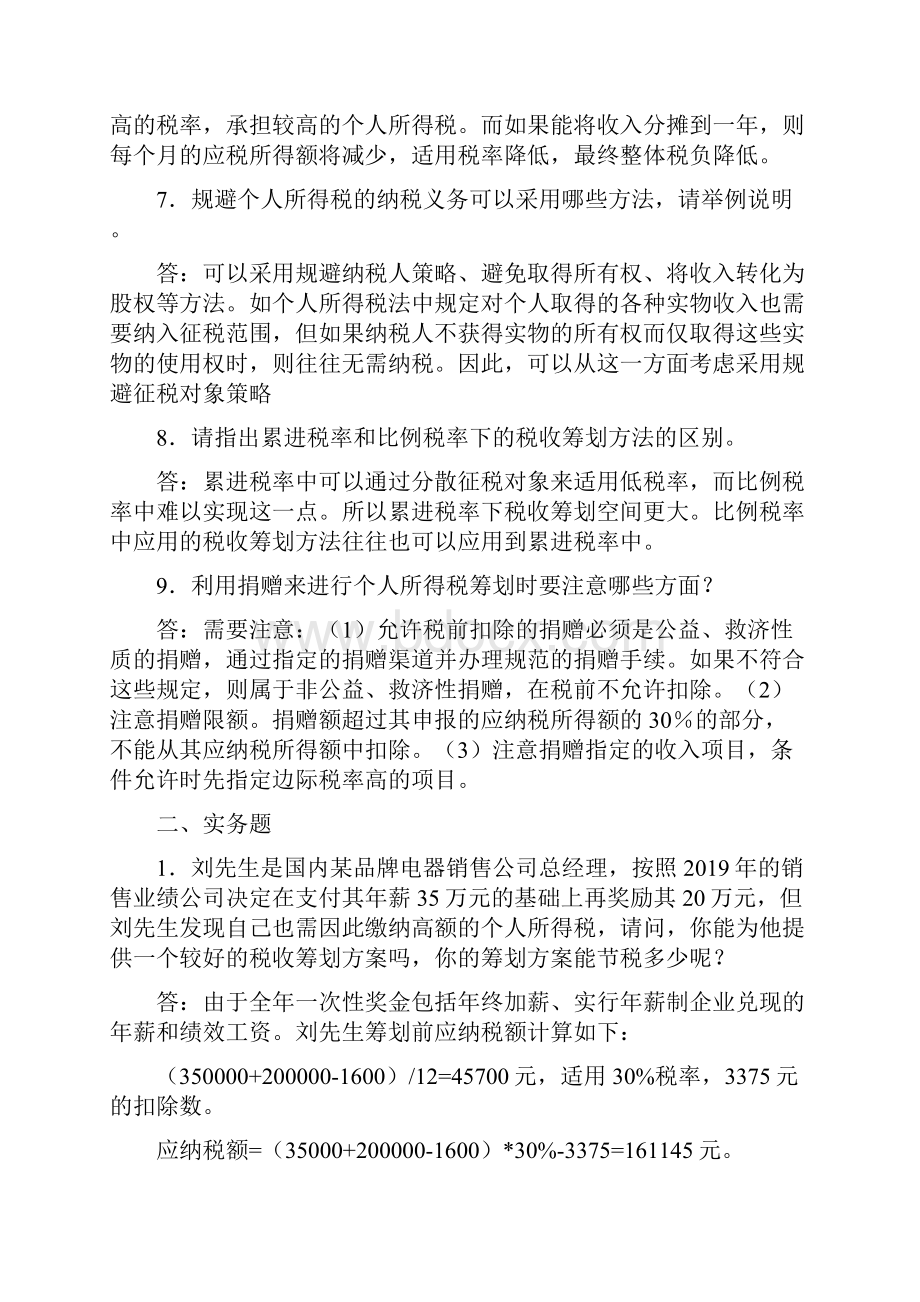 个人所得税纳税筹划习题.docx_第3页