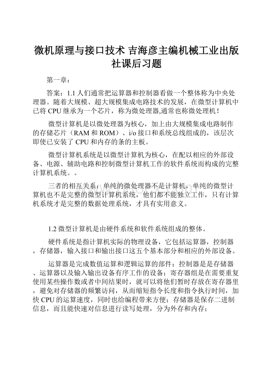 微机原理与接口技术 吉海彦主编机械工业出版社课后习题.docx