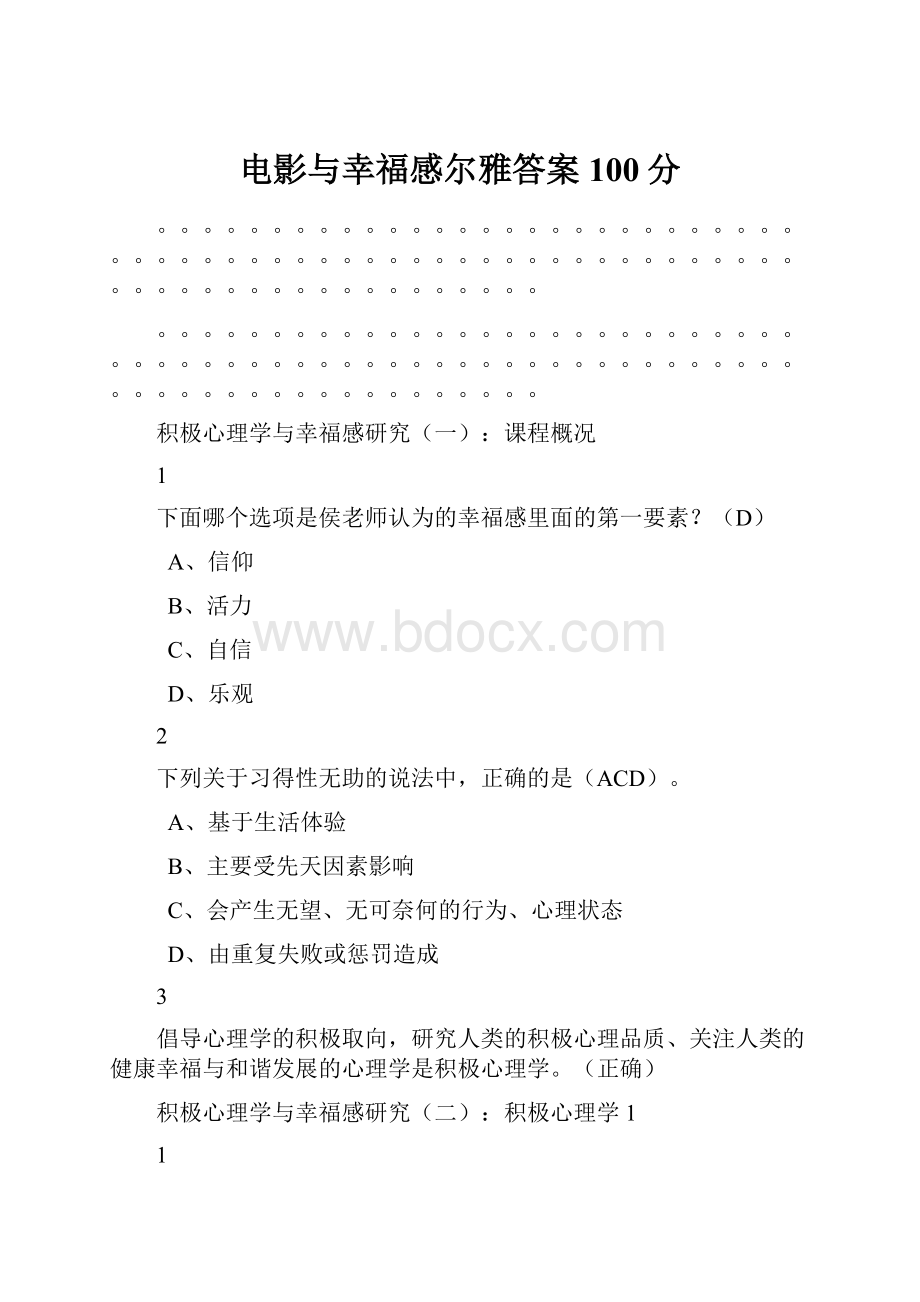 电影与幸福感尔雅答案100分.docx_第1页