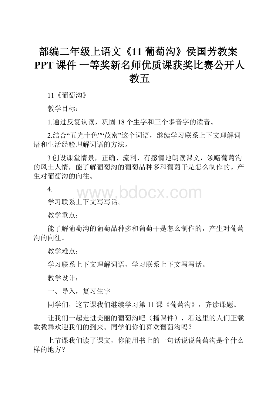 部编二年级上语文《11 葡萄沟》侯国芳教案PPT课件 一等奖新名师优质课获奖比赛公开人教五.docx