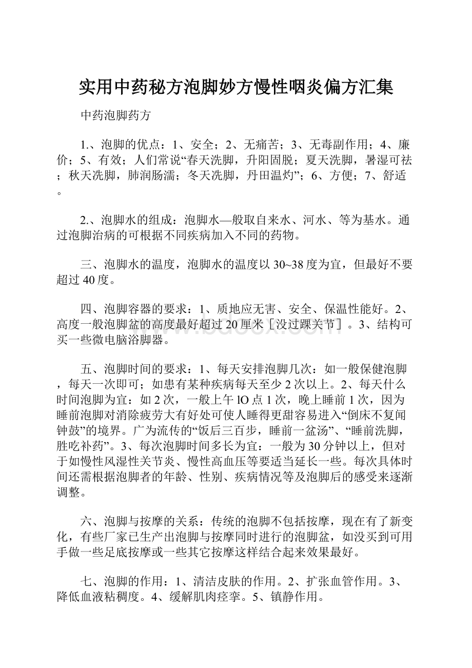 实用中药秘方泡脚妙方慢性咽炎偏方汇集.docx