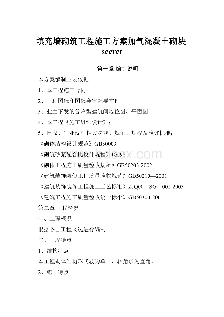 填充墙砌筑工程施工方案加气混凝土砌块secret.docx_第1页