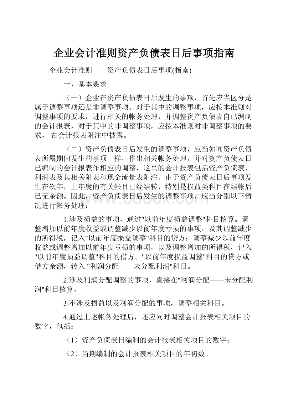 企业会计准则资产负债表日后事项指南.docx