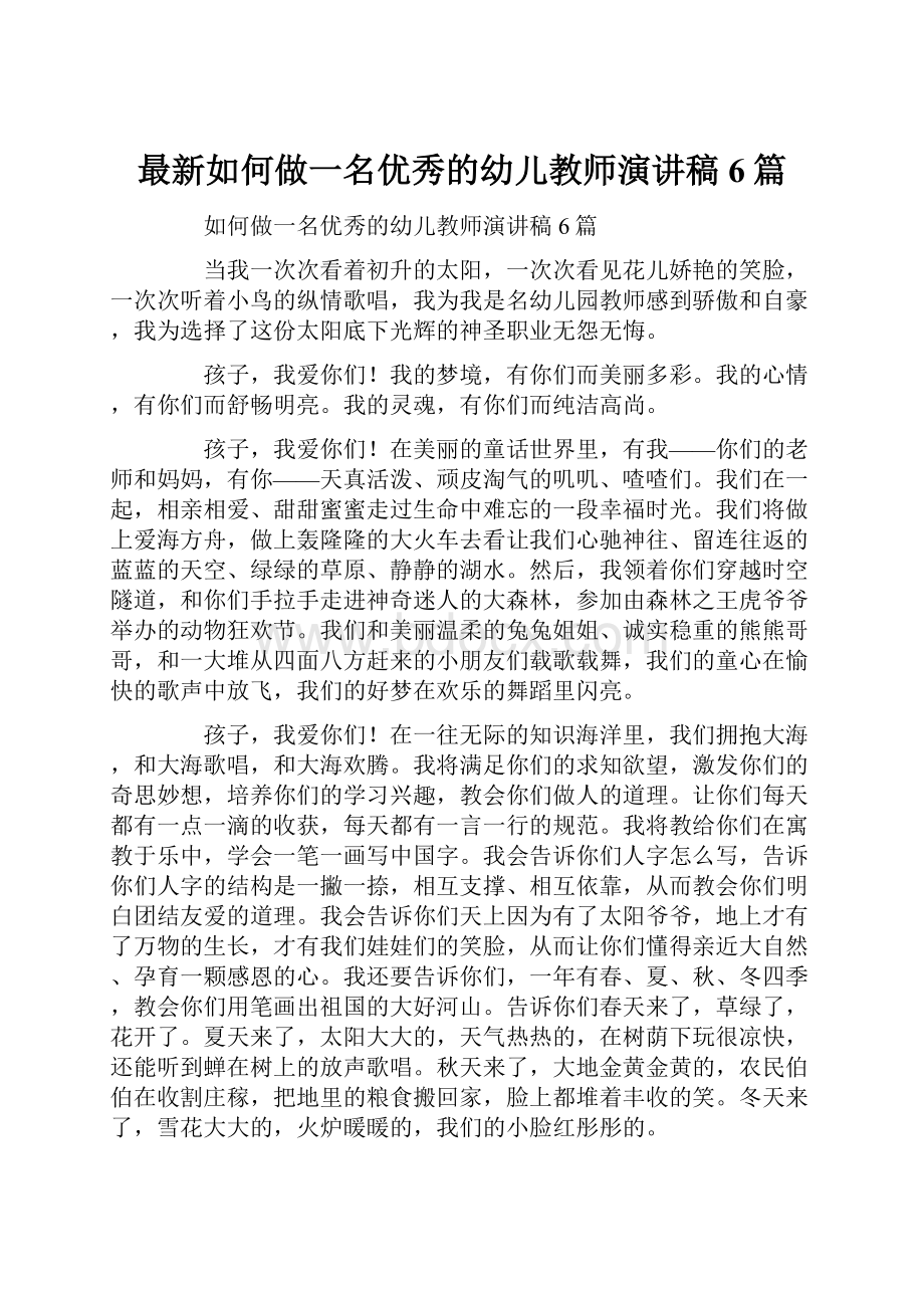 最新如何做一名优秀的幼儿教师演讲稿6篇.docx