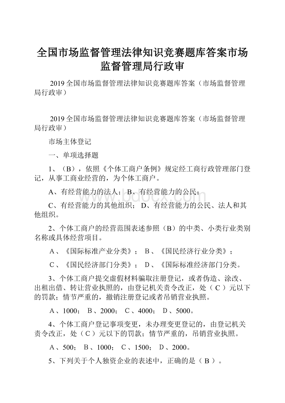 全国市场监督管理法律知识竞赛题库答案市场监督管理局行政审.docx_第1页