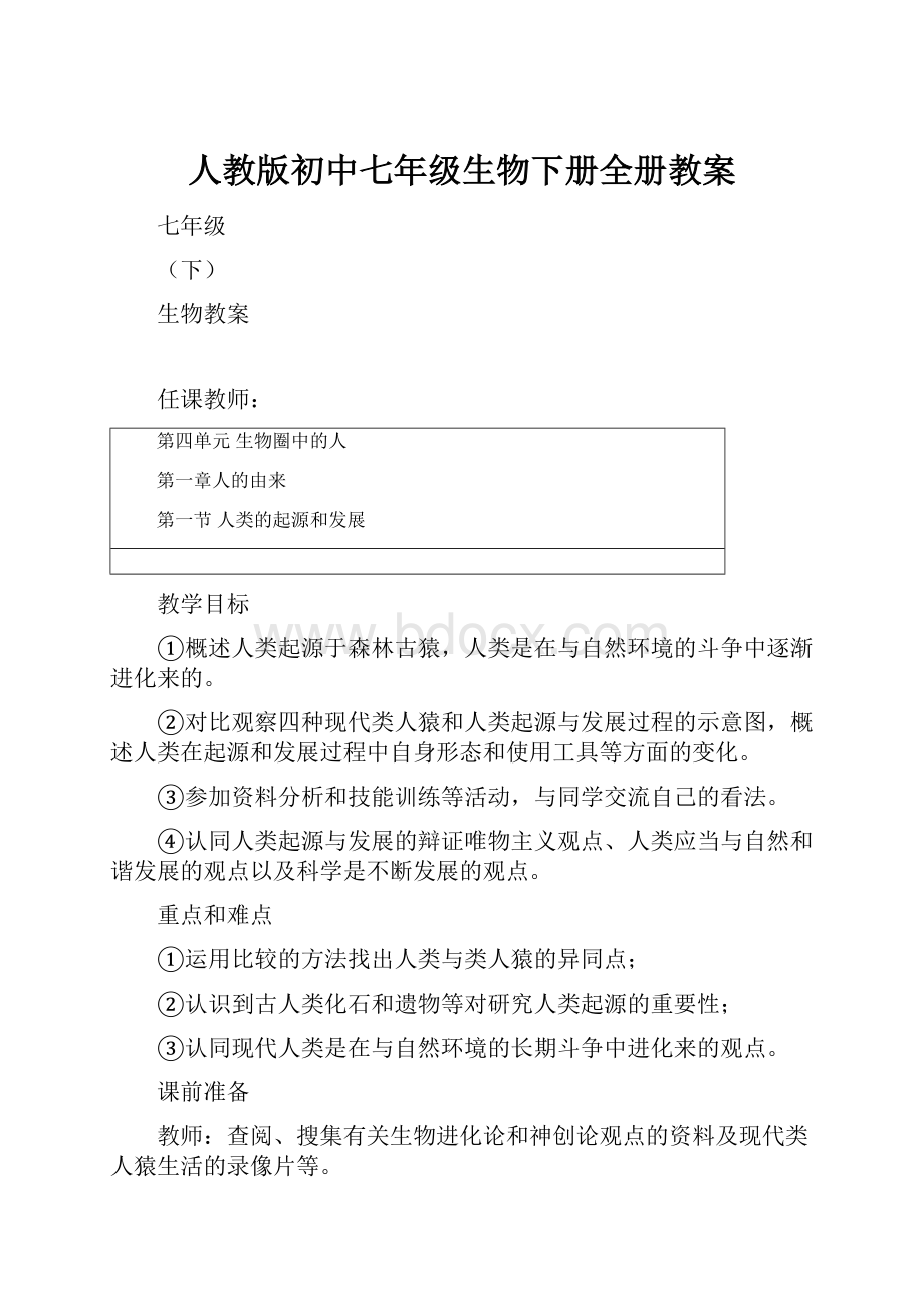 人教版初中七年级生物下册全册教案.docx