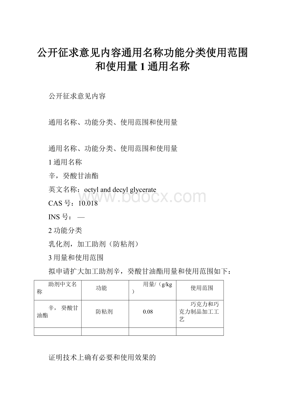 公开征求意见内容通用名称功能分类使用范围和使用量1通用名称.docx