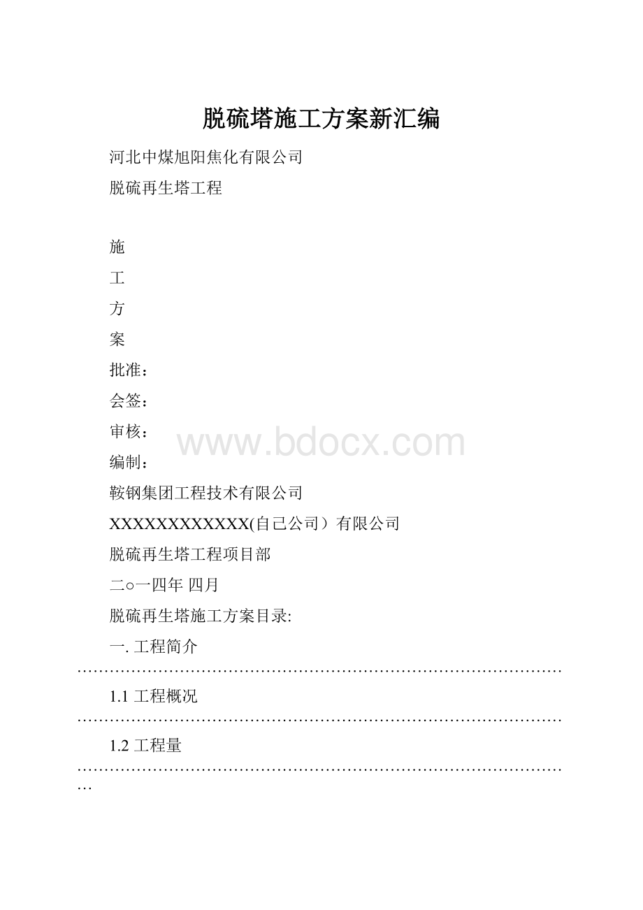 脱硫塔施工方案新汇编.docx_第1页