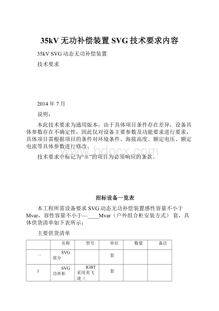 35kV无功补偿装置SVG技术要求内容.docx