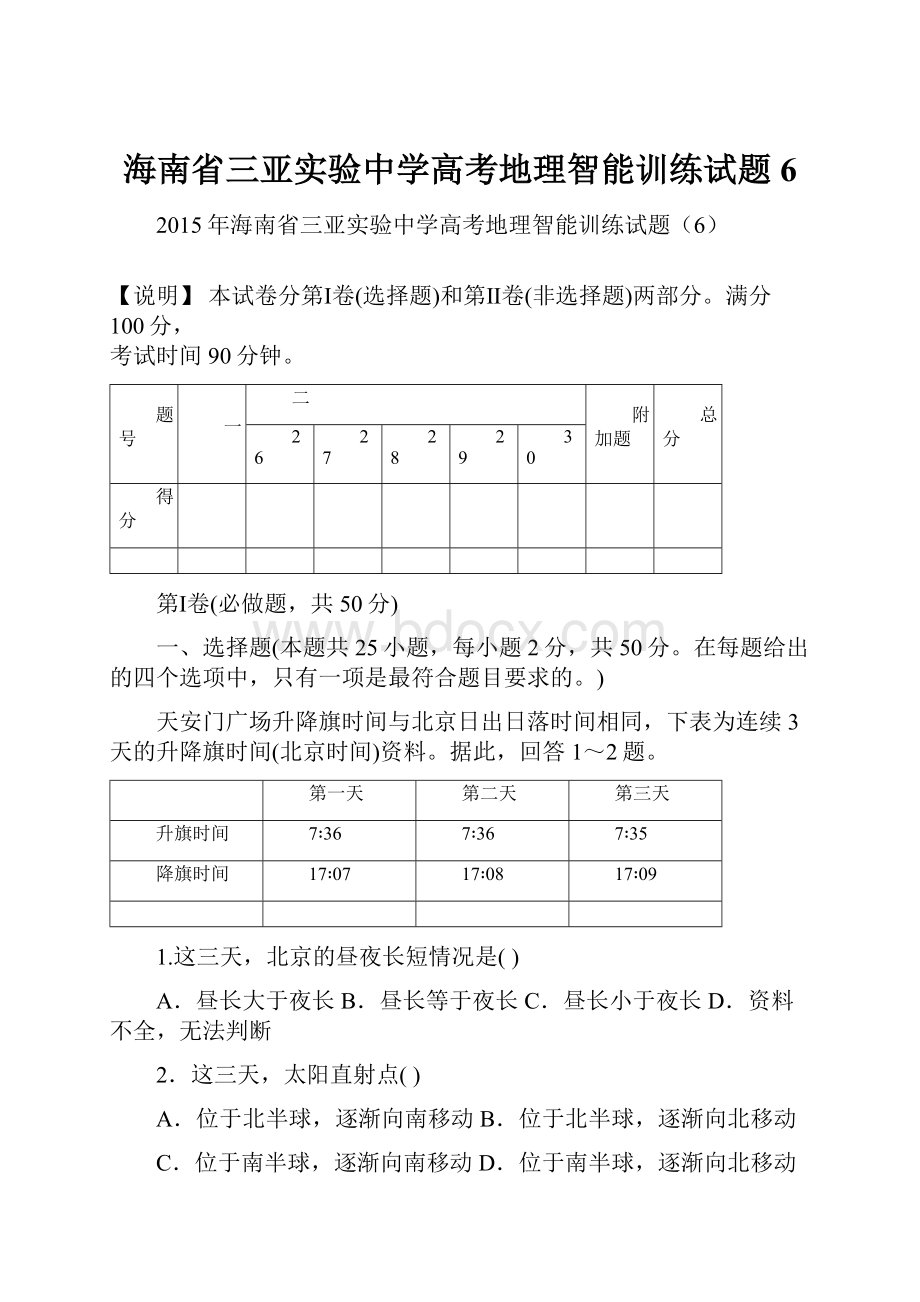 海南省三亚实验中学高考地理智能训练试题6.docx