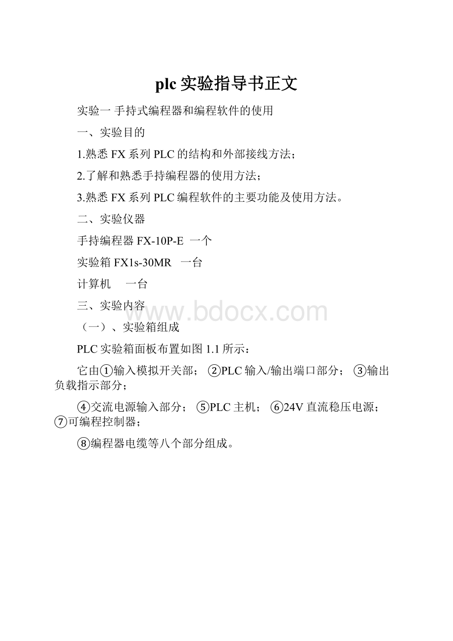 plc实验指导书正文.docx