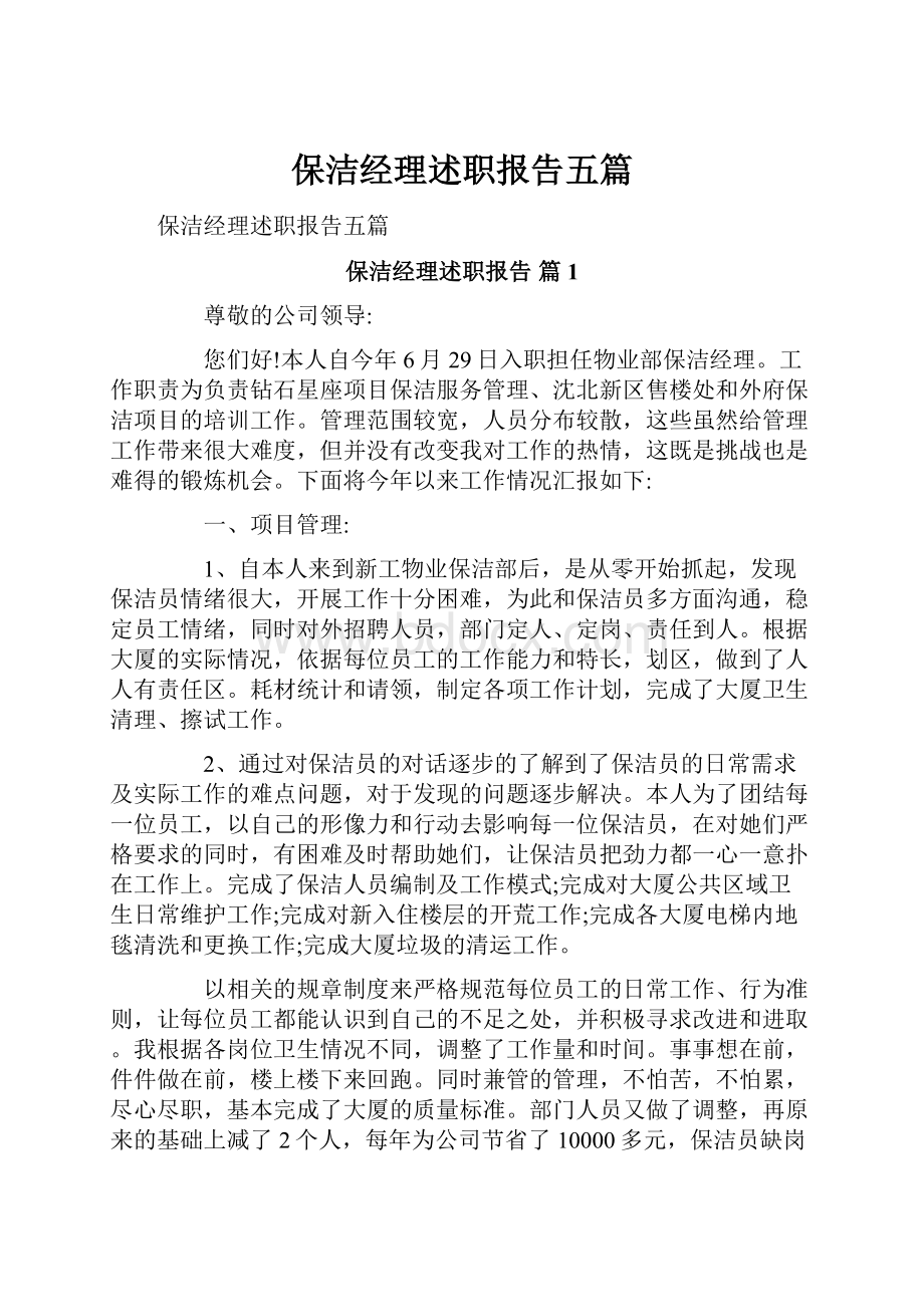 保洁经理述职报告五篇.docx_第1页