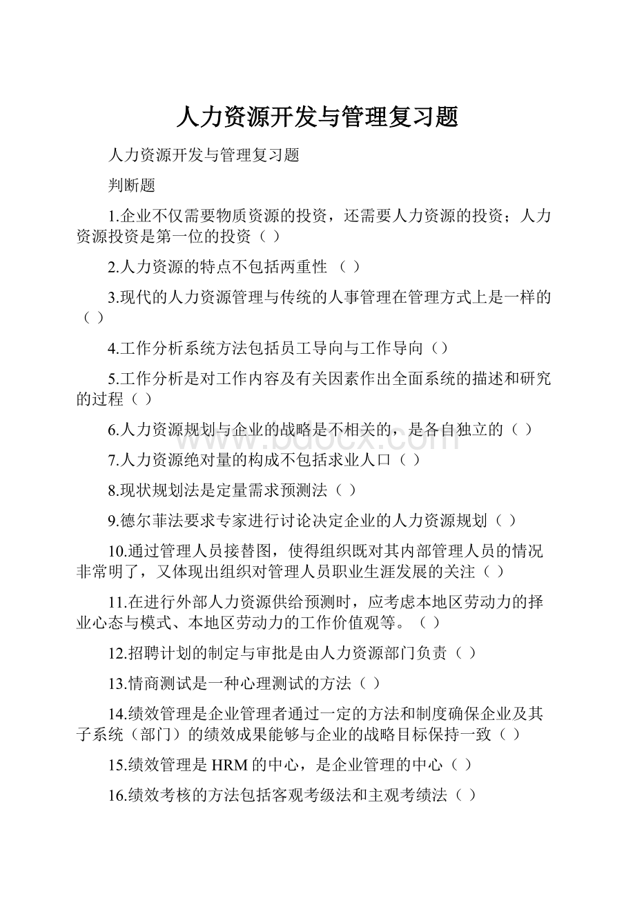 人力资源开发与管理复习题.docx_第1页