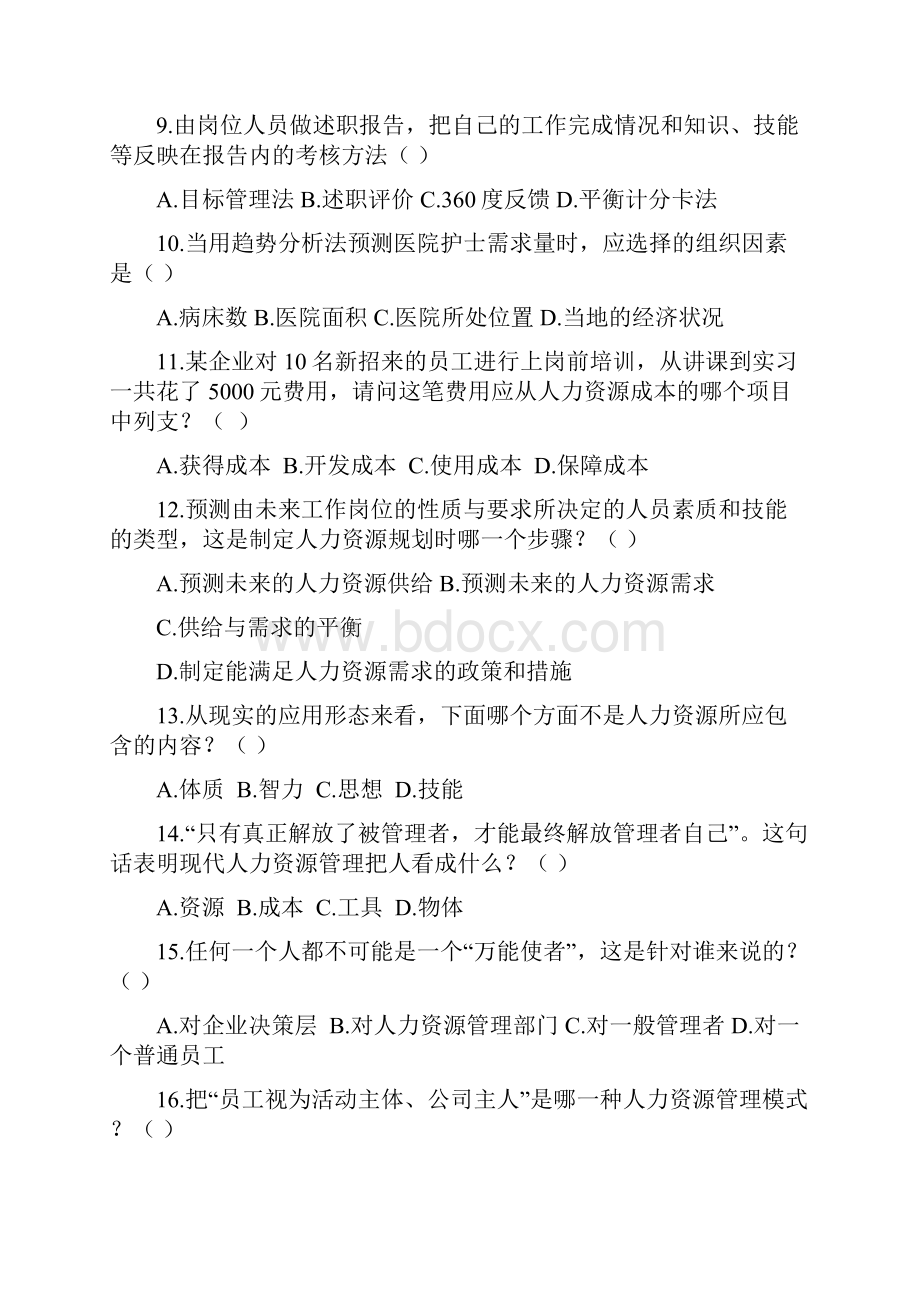 人力资源开发与管理复习题.docx_第3页