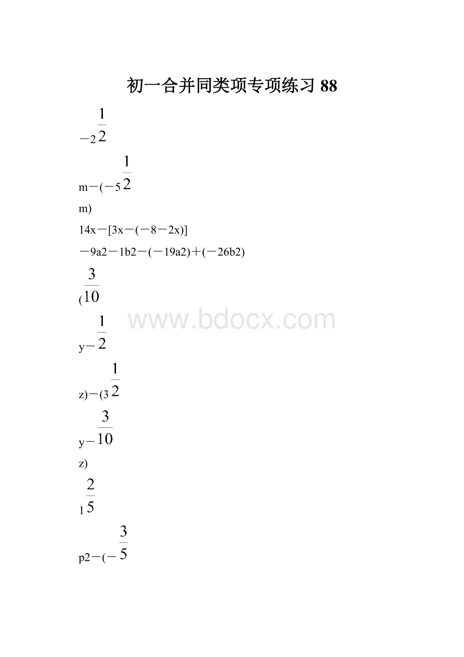 初一合并同类项专项练习 88.docx