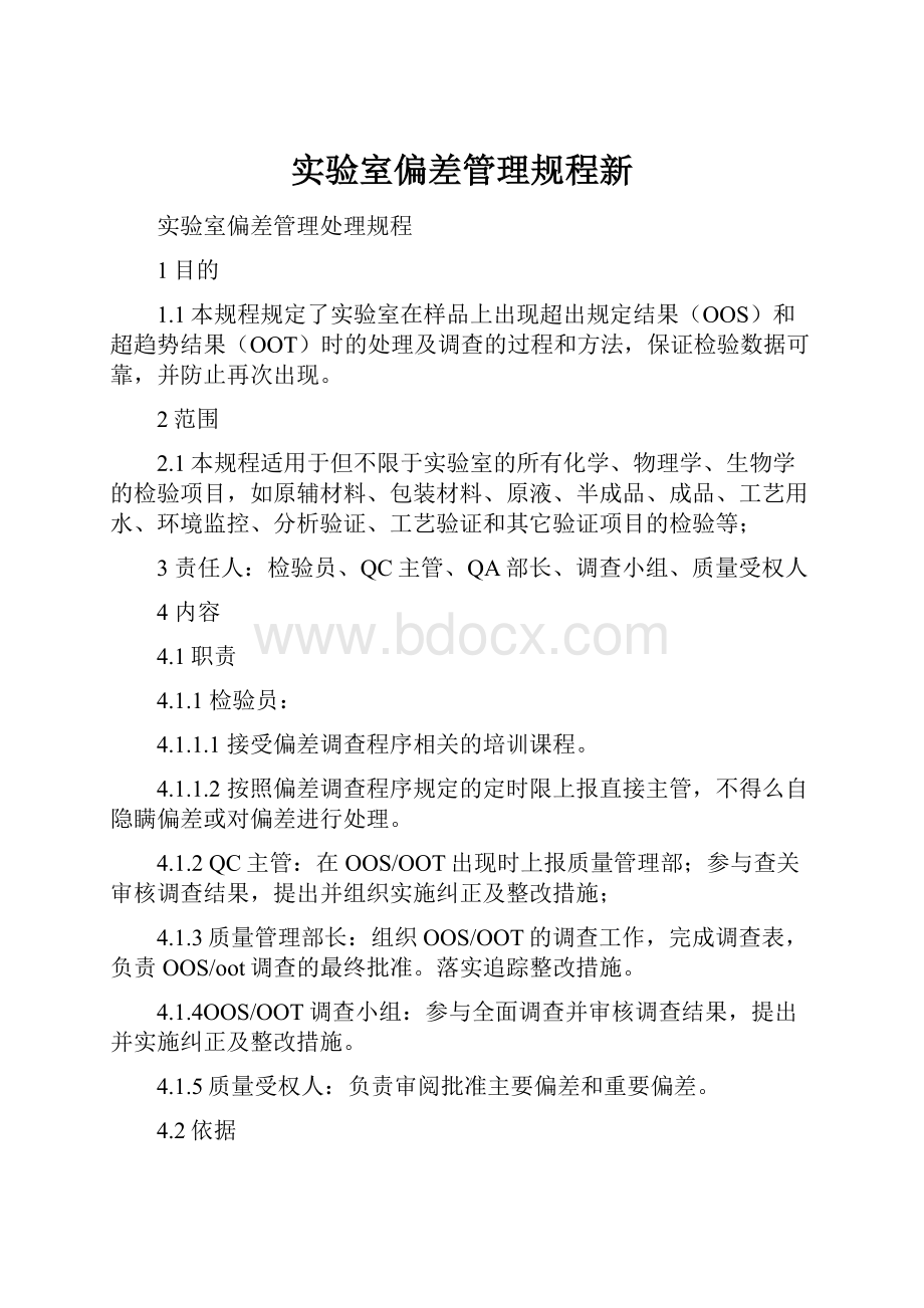 实验室偏差管理规程新.docx