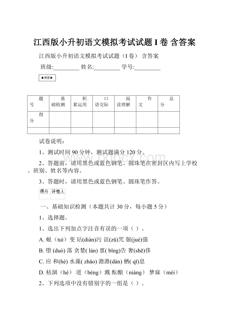 江西版小升初语文模拟考试试题I卷 含答案.docx_第1页