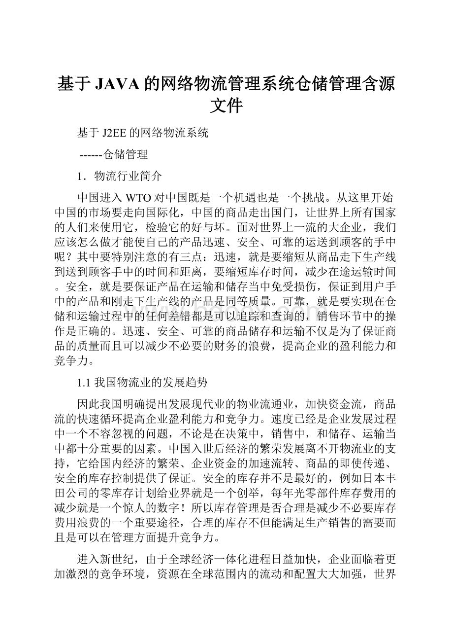 基于JAVA的网络物流管理系统仓储管理含源文件.docx