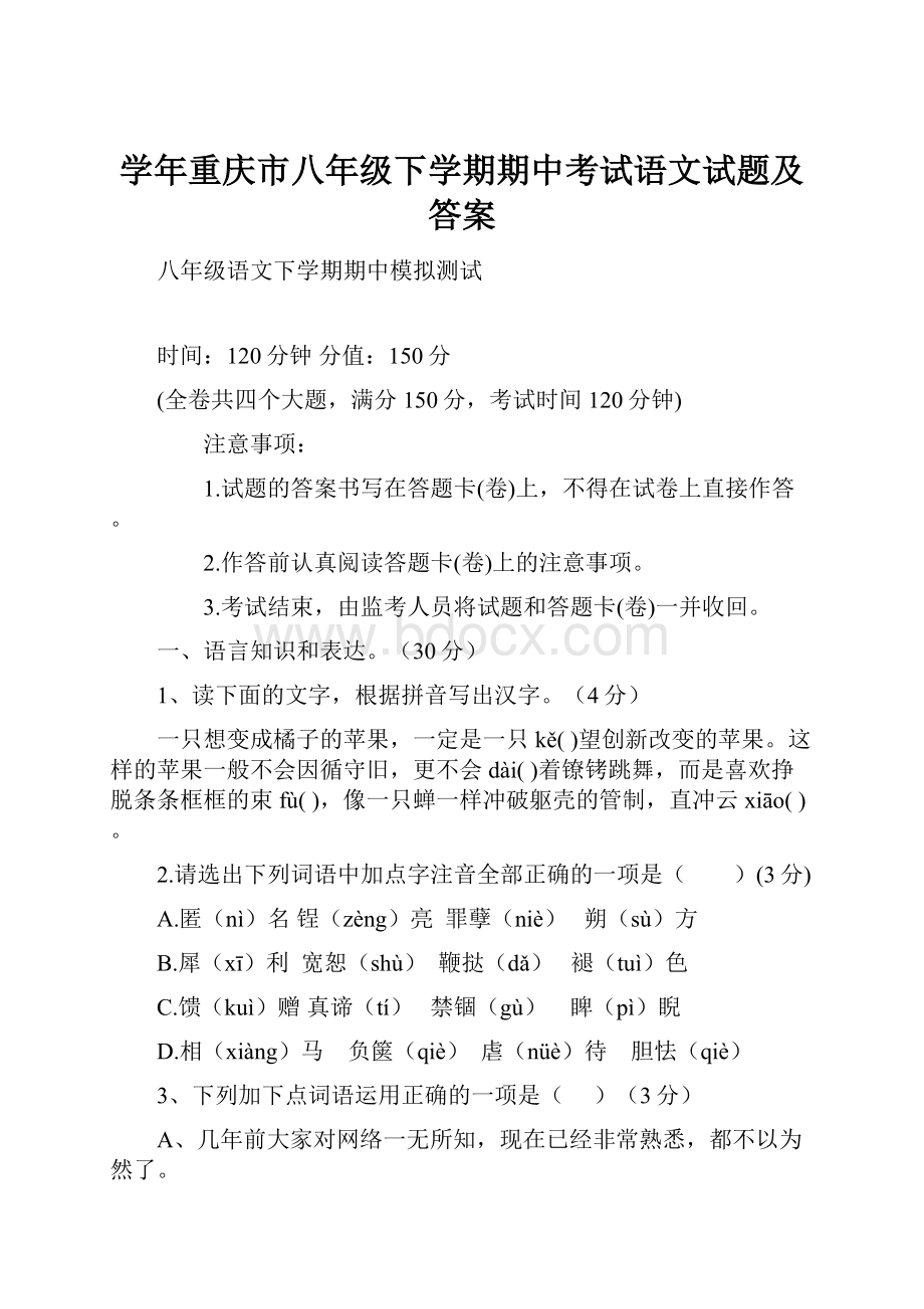 学年重庆市八年级下学期期中考试语文试题及答案.docx