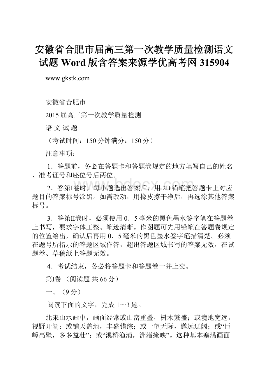 安徽省合肥市届高三第一次教学质量检测语文试题 Word版含答案来源学优高考网315904.docx