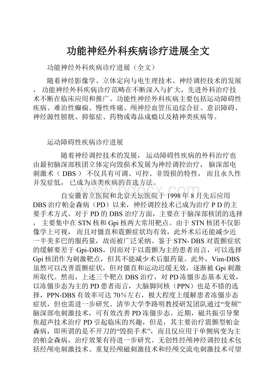 功能神经外科疾病诊疗进展全文.docx