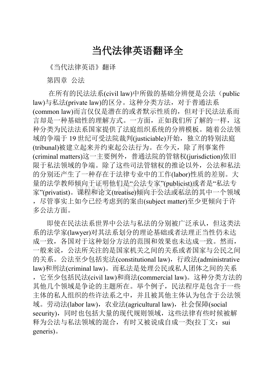 当代法律英语翻译全.docx