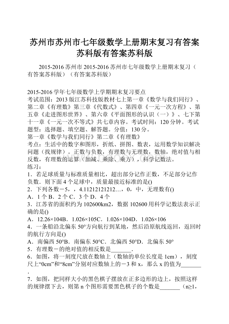 苏州市苏州市七年级数学上册期末复习有答案苏科版有答案苏科版.docx_第1页