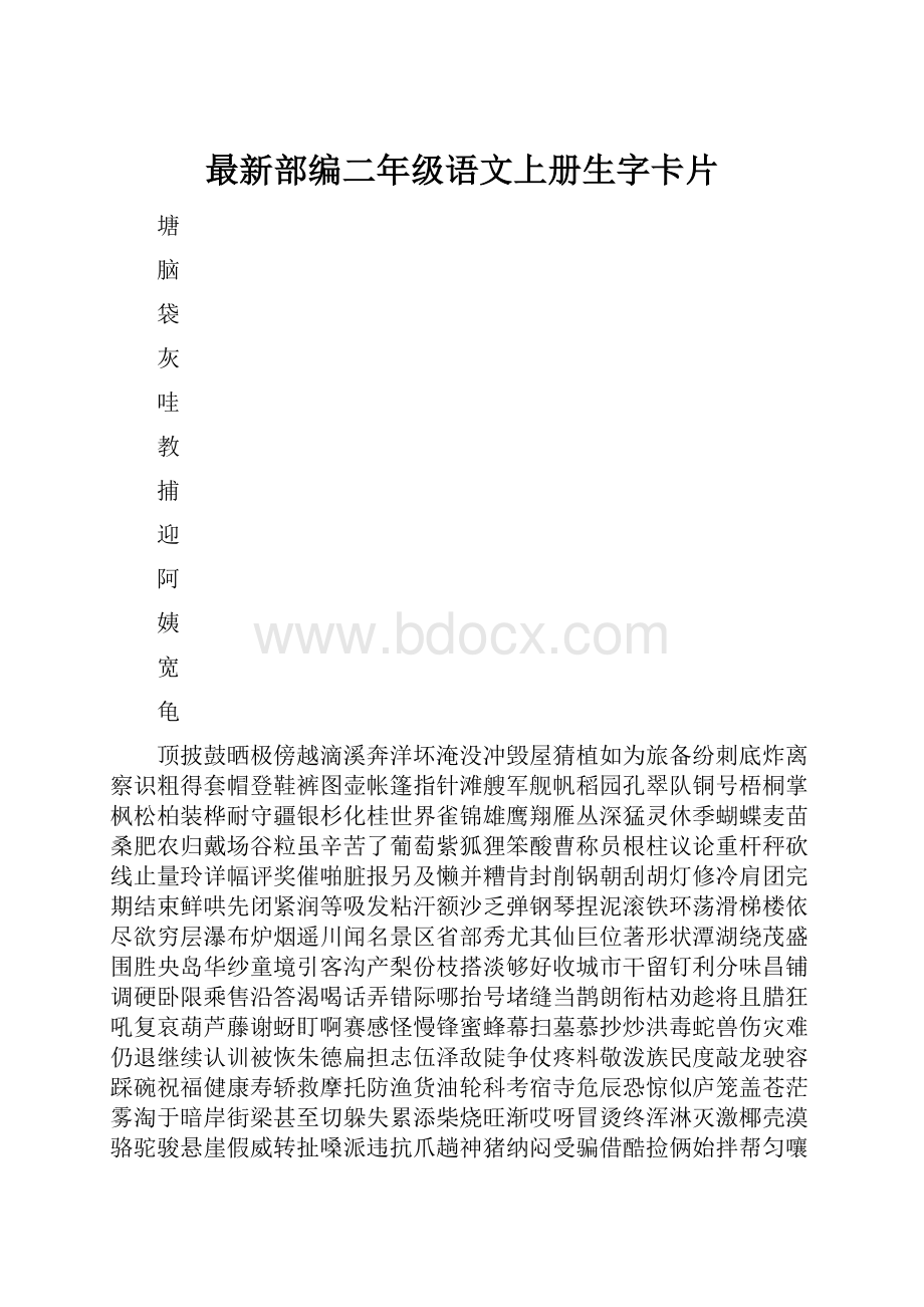 最新部编二年级语文上册生字卡片.docx