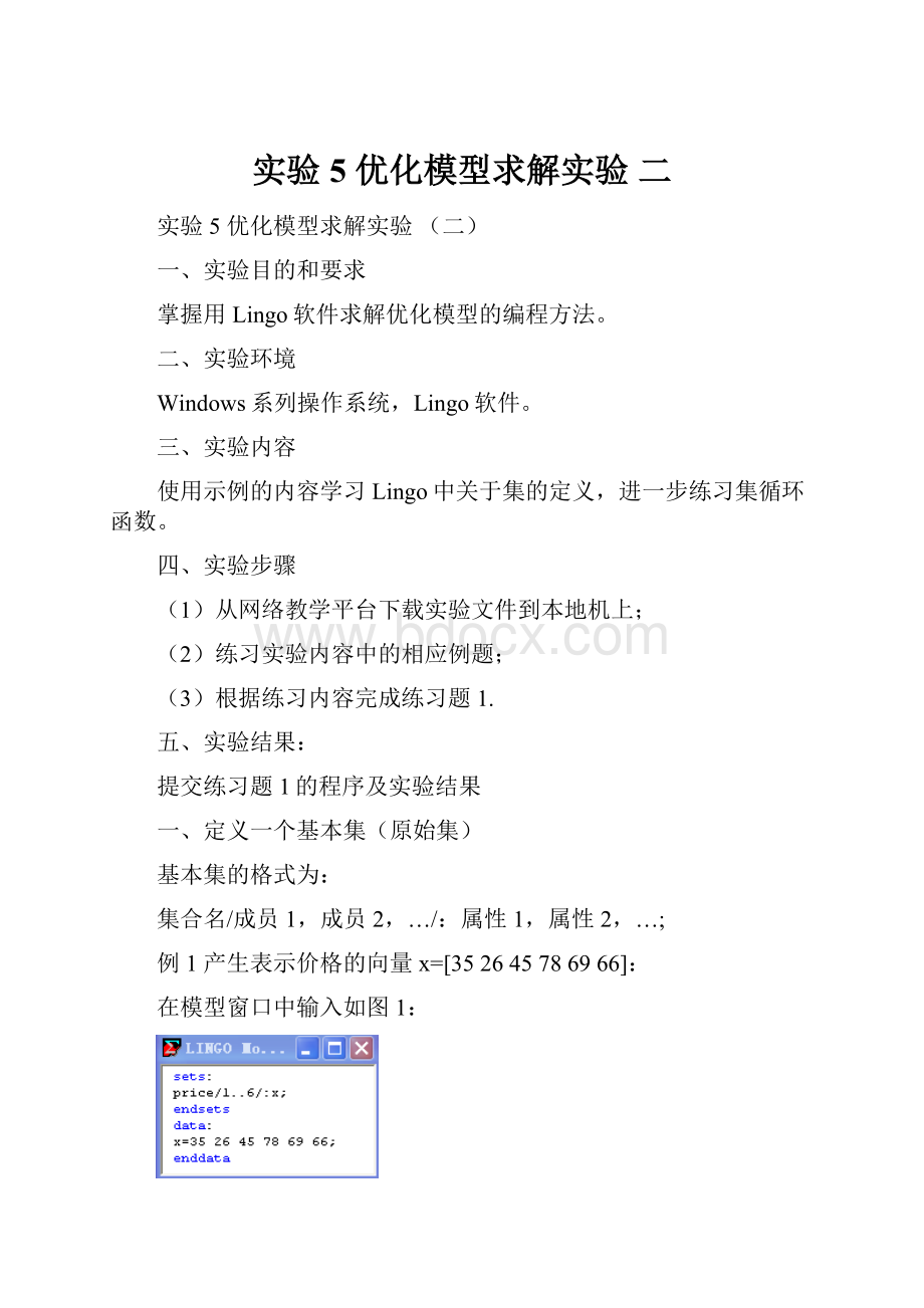 实验5 优化模型求解实验 二.docx