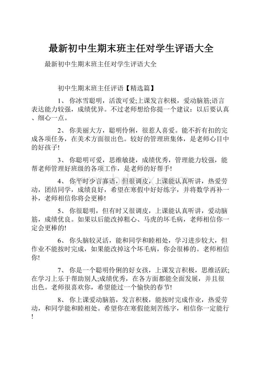 最新初中生期末班主任对学生评语大全.docx