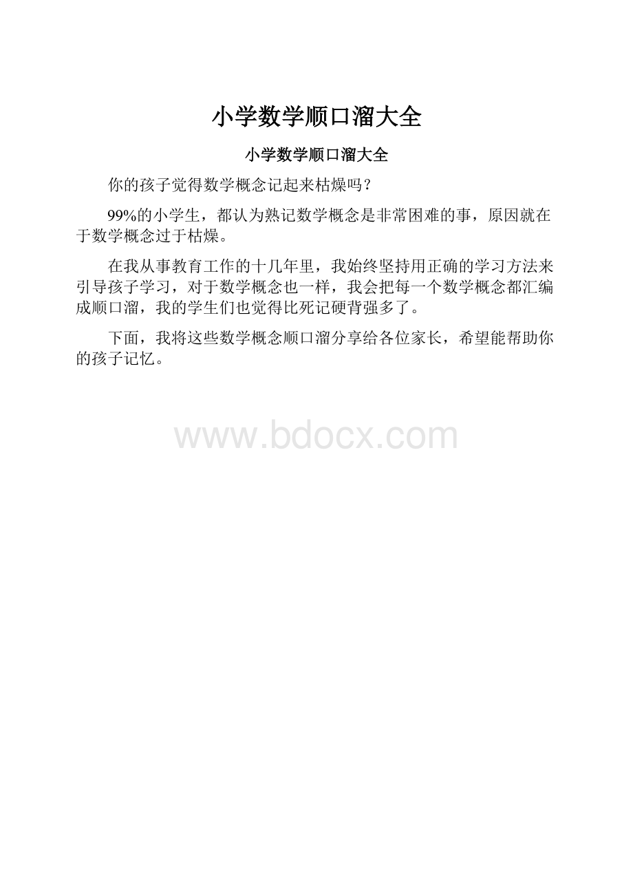 小学数学顺口溜大全.docx_第1页