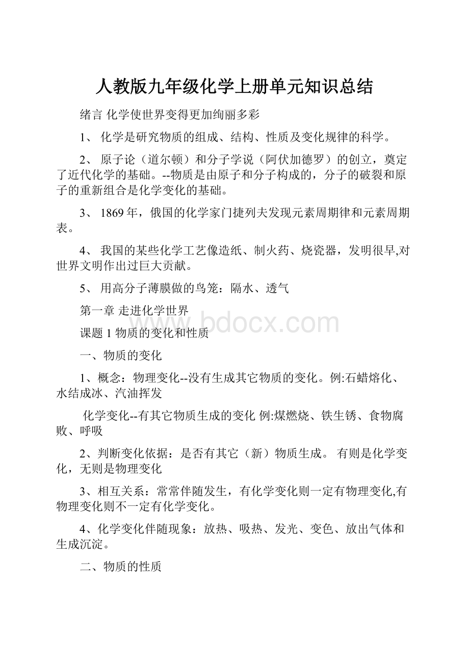 人教版九年级化学上册单元知识总结.docx