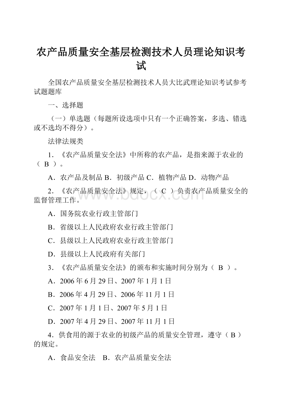 农产品质量安全基层检测技术人员理论知识考试.docx