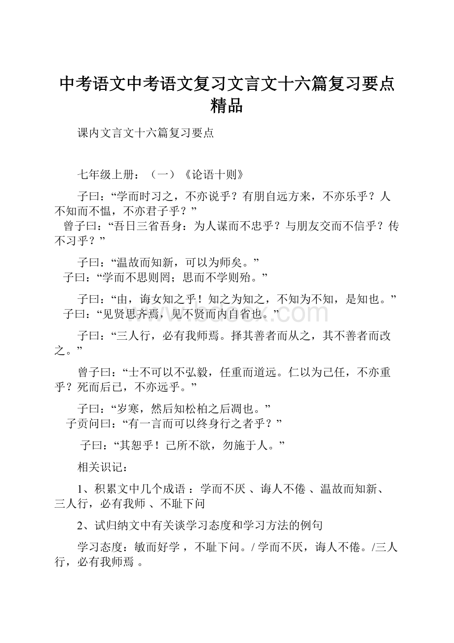 中考语文中考语文复习文言文十六篇复习要点 精品.docx