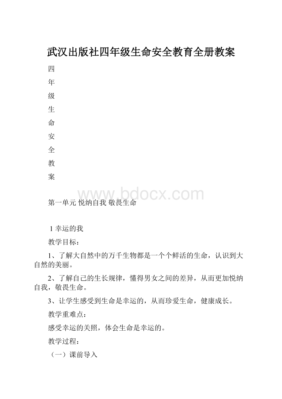 武汉出版社四年级生命安全教育全册教案.docx