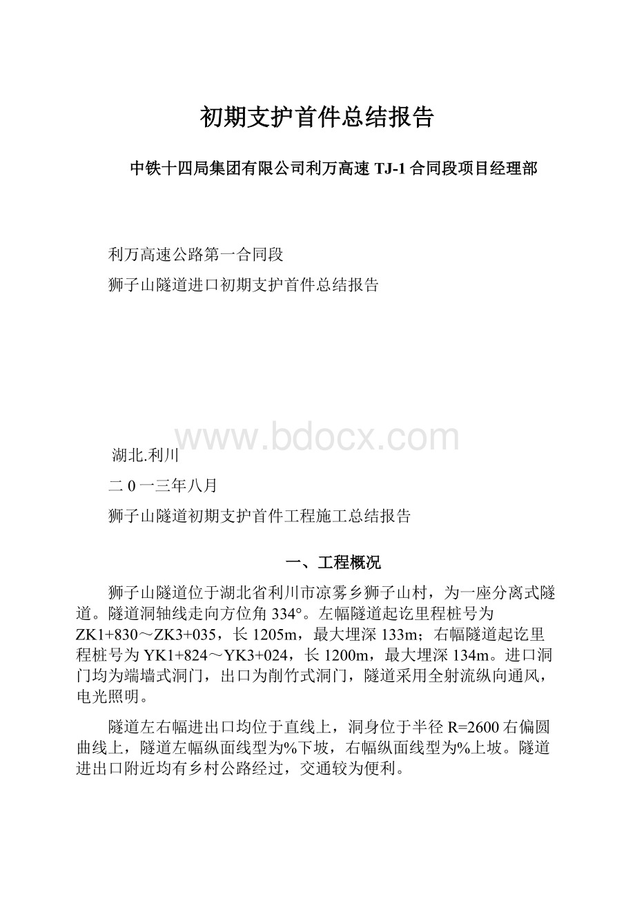 初期支护首件总结报告.docx