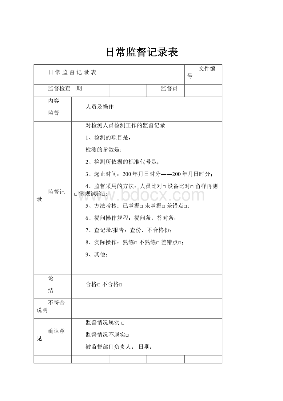 日常监督记录表.docx