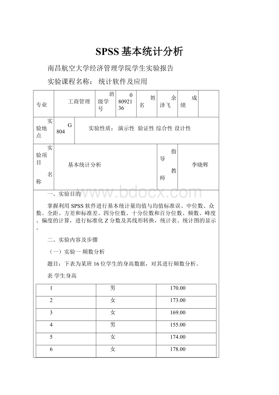 SPSS基本统计分析.docx